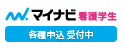 マイナビ看護学生