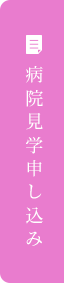 病院見学申し込み